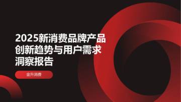 2025新消费品牌产品创新趋势与用户需求洞察报告.pdf