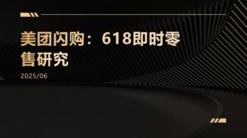 美团闪购：618即时零售研究.pdf