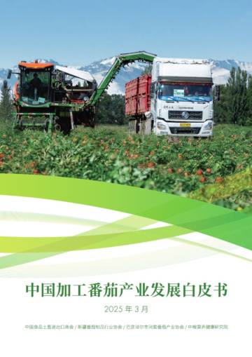 2025年中国加工番茄产业发展白皮书.pdf