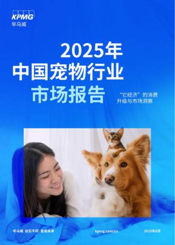 2025年中国宠物行业市场报告：“它经济”的消费升级与市场洞察.pdf