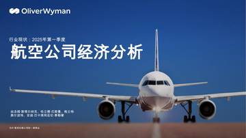 航空公司经济分析：行业现状：2025年第一季度.pdf