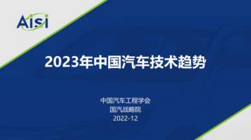 2023年中国汽车技术趋势.pdf