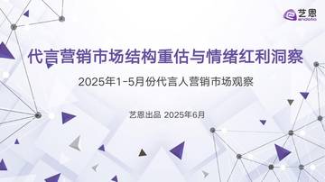 代言营销市场结构重估与情绪红利洞察.pdf