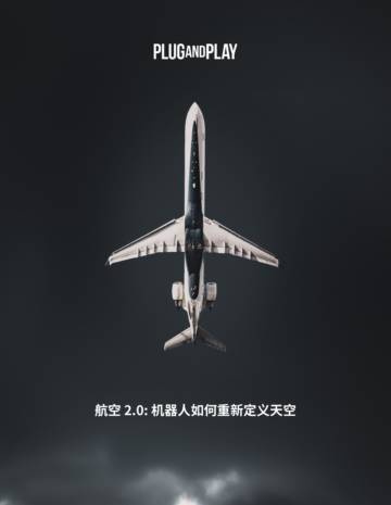 航空2.0：机器人如何重新定义天空.pdf