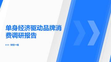 单身经济驱动品牌消费调研报告.pdf