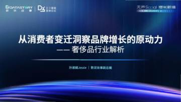 从消费者变迁洞察品牌增长的原动力一一奢侈品行业解析.pdf
