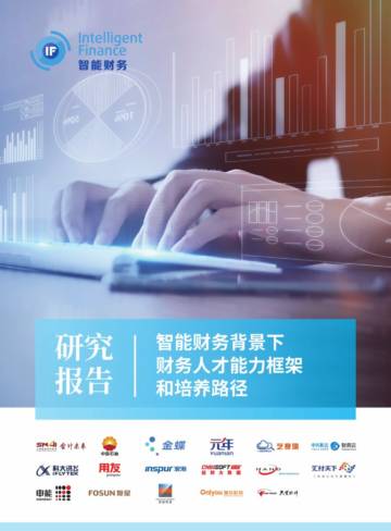 智能财务研究院：智能财务背景下财务人才能力框架和培养路径研究报告.pdf