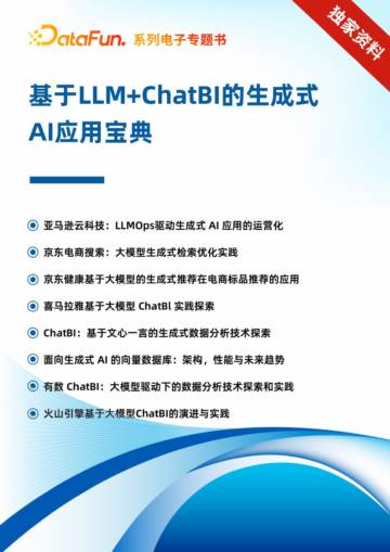 基于LLM+ChatBI的生成式AI应用宝典.pdf