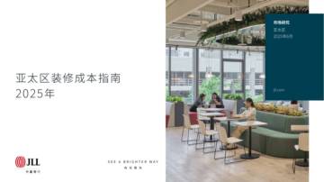 2025亚太区装修成本指南.pdf