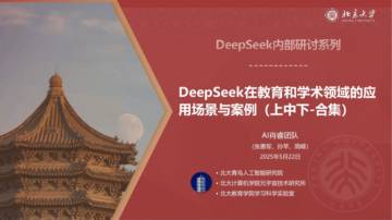 DeepSeek在教育和学术领域的应用场景与案例(上中下合集).pdf