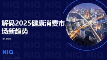 解码2025年健康消费市场新趋势报告.pdf