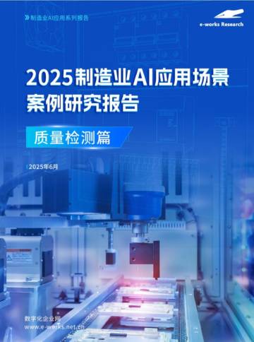 2025制造业AI应用场景案例研究报告.pdf