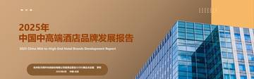 2025年中国中高端酒店品牌发展报告.pdf