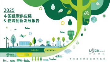 2025年中国低碳供应链&物流创新发展报告.pdf