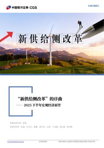 2025下半年宏观经济展望：“新供给侧改革”的序曲.pdf