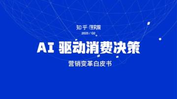 AI驱动消费决策｜营销变革白皮书.pdf