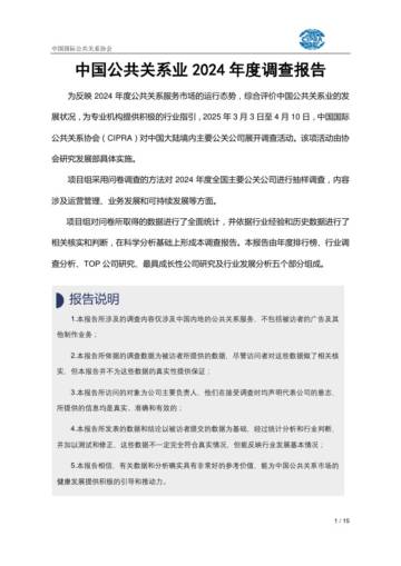 中国公共关系业2024年度调查报告.pdf