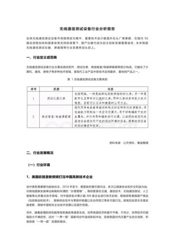 无线通信测试设备行业分析报告.pdf