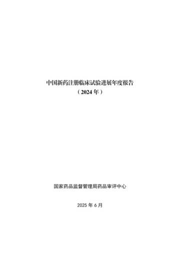 中国新药注册临床试验进展年度报告（2024年）.pdf
