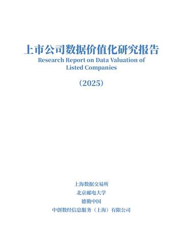 上市公司数据价值化研究报告（2025年）.pdf