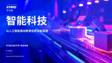 智能科技：以人工智能驱动数智化转型新蓝图.pdf