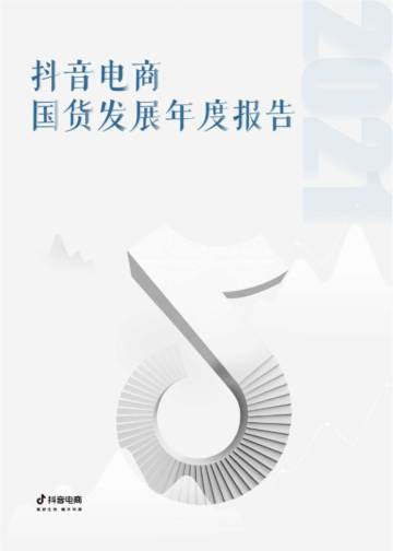 2021抖音电商国货发展年度报告.pdf