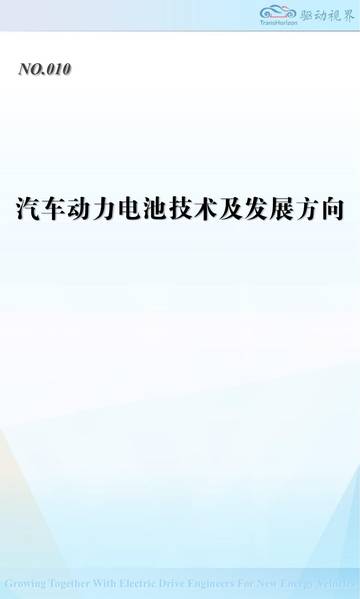 汽车行业：汽车动力电池技术及发展方向.pdf