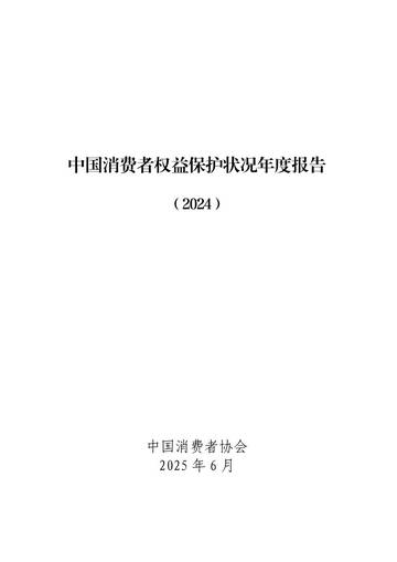 中国消费者权益保护状况年度报告（2024）.pdf
