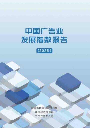 中国广告业发展指数报告（2025）.pdf