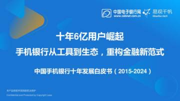 中国手机银行十年发展白皮书（2015-2024）.pdf