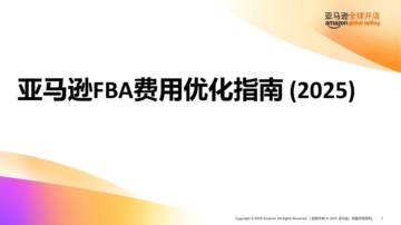 亚马逊FBA费用优化指南（2025）.pdf