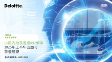 中国内地及香港IPO市场2025年上半年回顾与前景展望报告.pdf