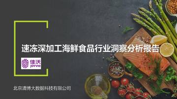 速冻深加工海鲜食品行业洞察分析报告.pdf