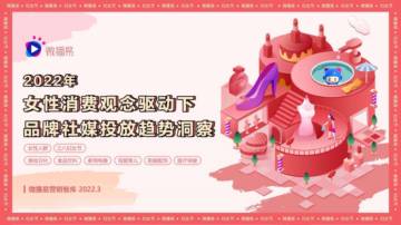 女性消费观驱动下品牌社媒投放趋势洞察报告.pdf