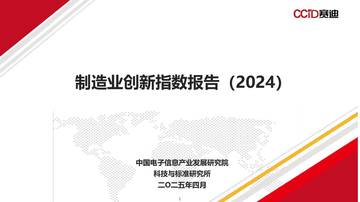制造业创新指数报告（2024）.pdf