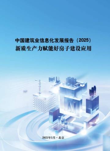 中国建筑业信息化发展报告（2025）新质生产力赋能好房子建设应用.pdf