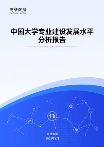 中国大学专业建设发展水平分析报告.pdf