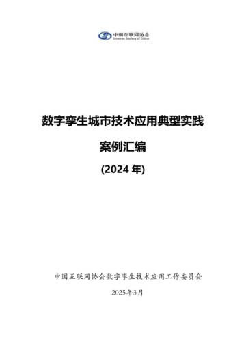 数字孪生城市技术应用典型实践案例汇编（2024年）.pdf