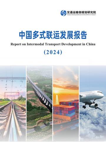 中国多式联运发展报告2025.pdf