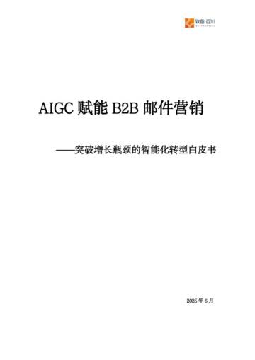 2025年AIGC赋能B2B邮件营销-突破增长瓶颈的智能化转型白皮书.pdf
