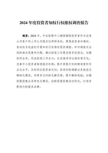2024年度投资者知权、行权、维权调查报告.pdf