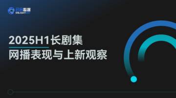 2025H1长剧集网播表现与上新观察.pdf