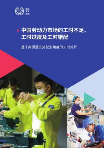 2024年中国劳动力市场的工时不足、工时过度及工时错配-基于高质量充分就业角度的工时分析报告.pdf