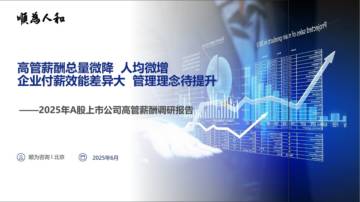 2025年A股上市公司高管薪酬调研报告.pdf