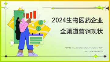 2024生物医药企业全渠道营销现状报告（解读版）.pdf