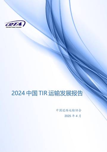 2024年中国TIR运输发展报告.pdf