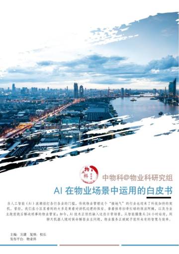 2025年AI在物业场景中运用的白皮书.pdf