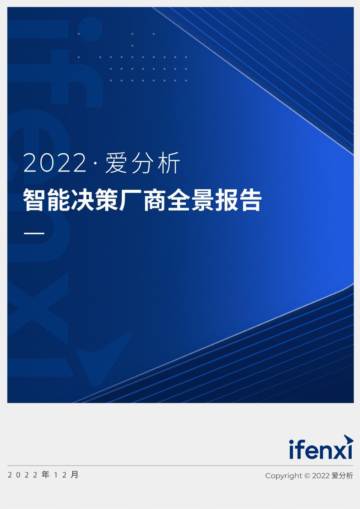 爱分析：2022智能决策厂商全景报告.pdf