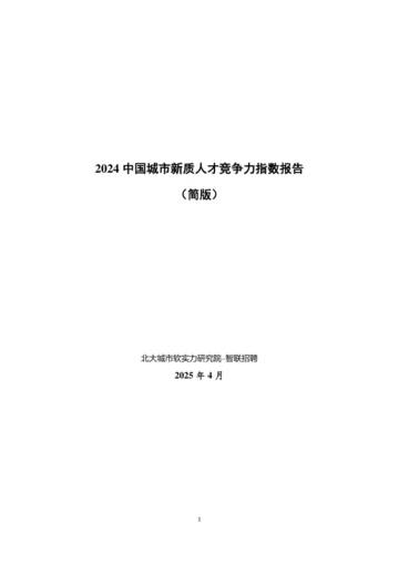 2024年中国城市新质人才竞争力指数报告（简版）.pdf