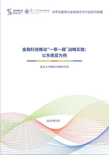 2025金融科技推动“一带一路”战略实施：以东南亚为例研究报告.pdf